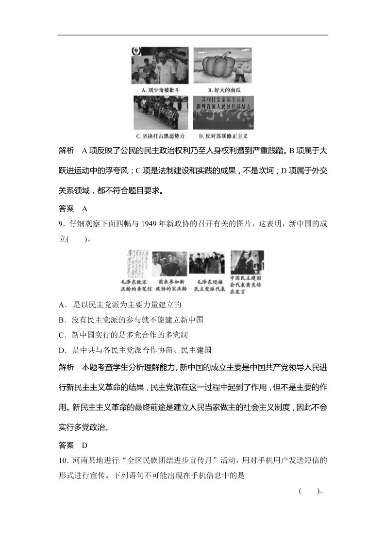 高中历史必修一（人教版）高考历史大一轮复习试题（含解析） 第10讲 现代中国的政治建设与祖国统一（必修1） Word版含答案第4页