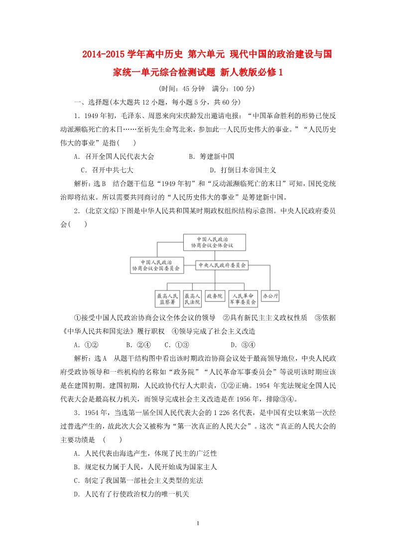 高中历史必修一2014-2015学年高中历史 第6单元 现代中国的政治建设与国家统一单元综合检测试题 新人教版必修1第1页