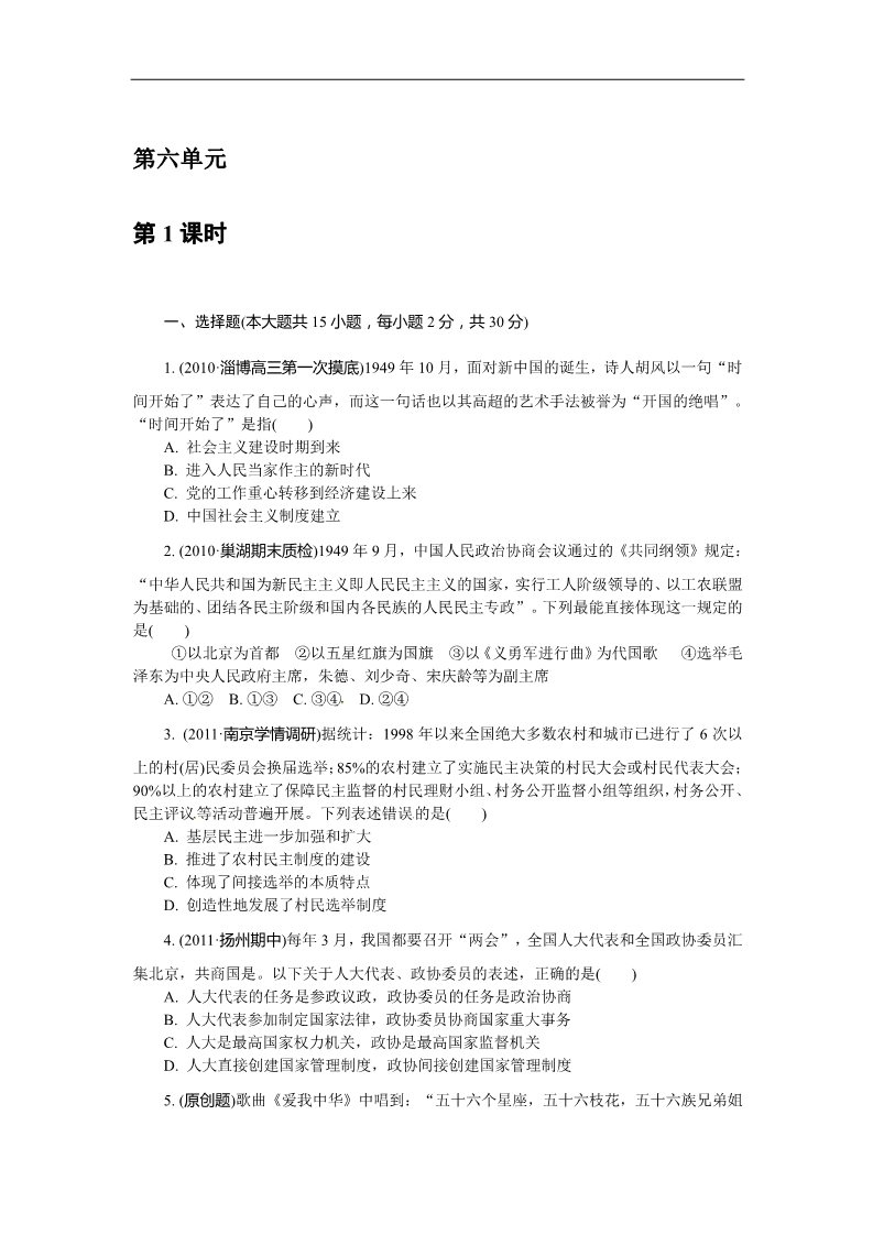 高中历史必修一必修1第六单元 现代中国的政治建设与祖国统一（巩固测评）第1页