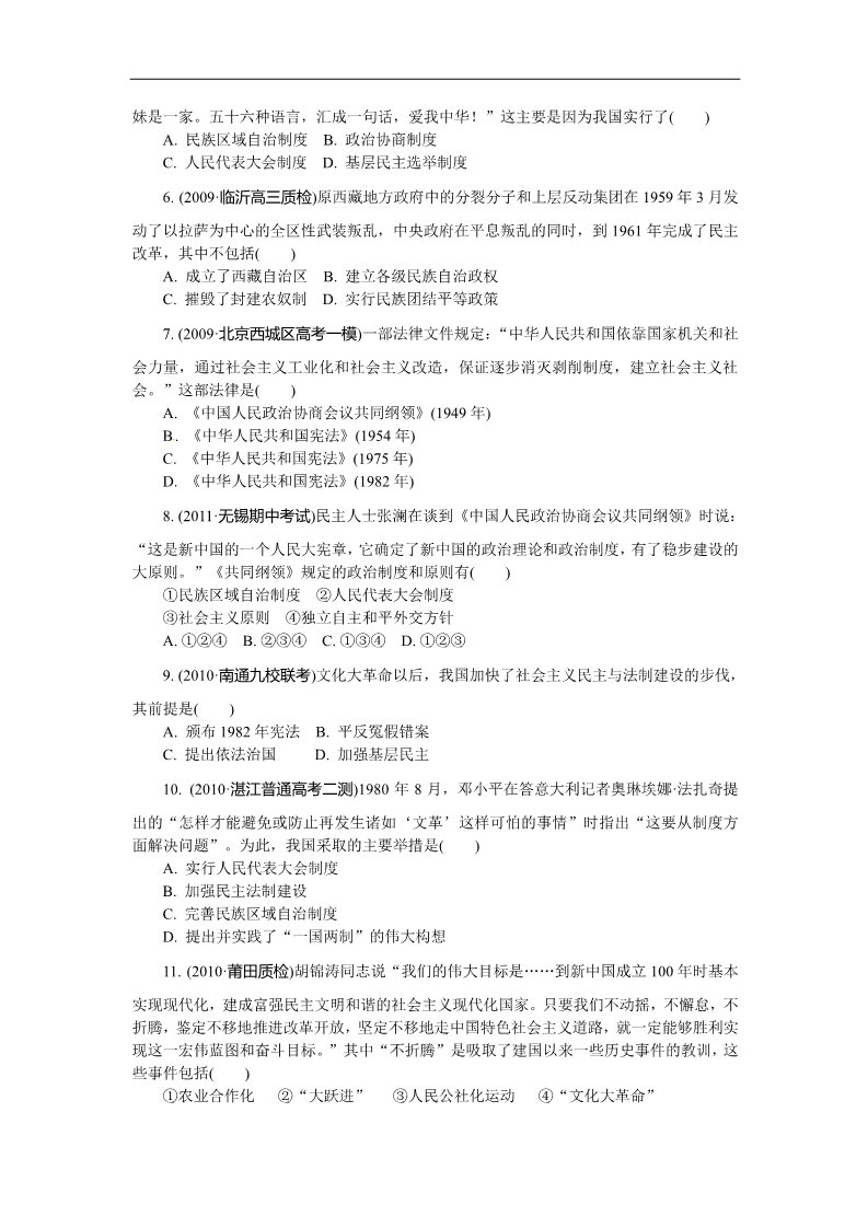 高中历史必修一必修1第六单元 现代中国的政治建设与祖国统一（巩固测评）第2页