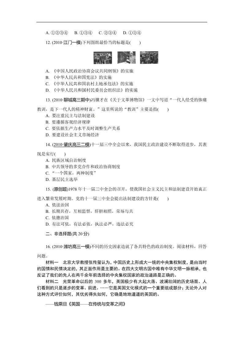 高中历史必修一必修1第六单元 现代中国的政治建设与祖国统一（巩固测评）第3页