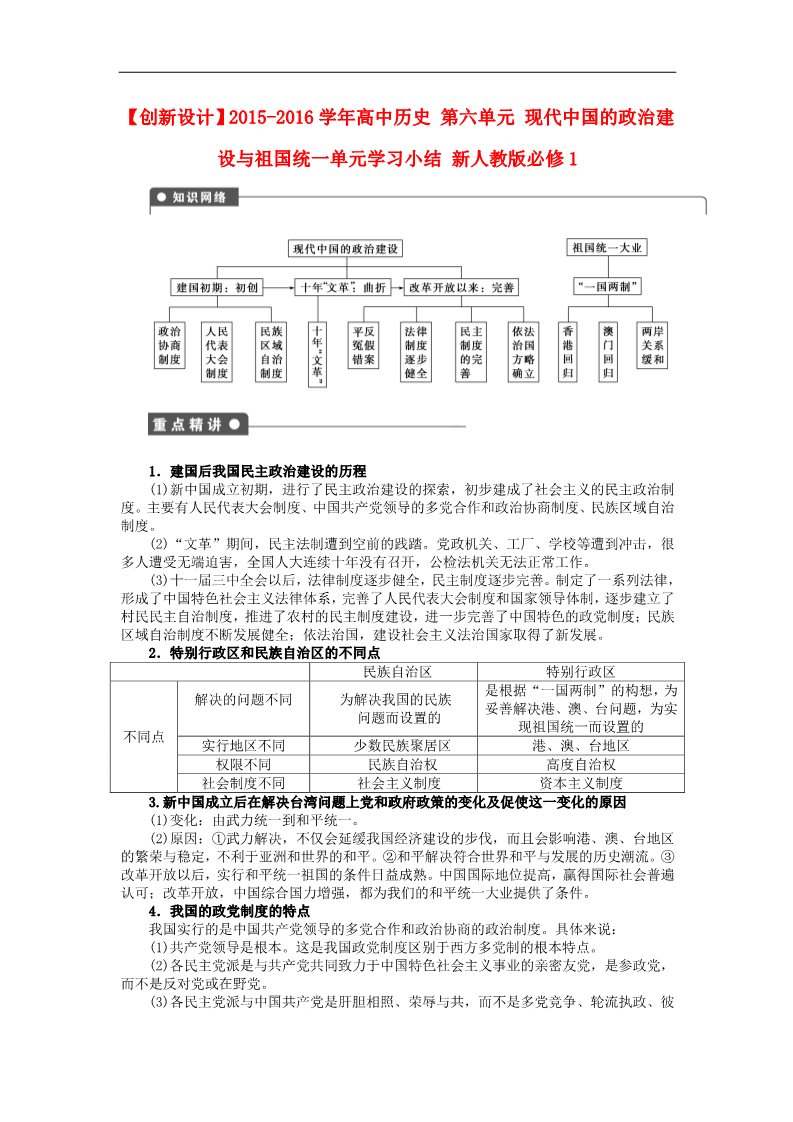 高中历史必修一2015-2016学年高中历史 第六单元 现代中国的政治建设与祖国统一单元学习小结 新人教版必修1第1页