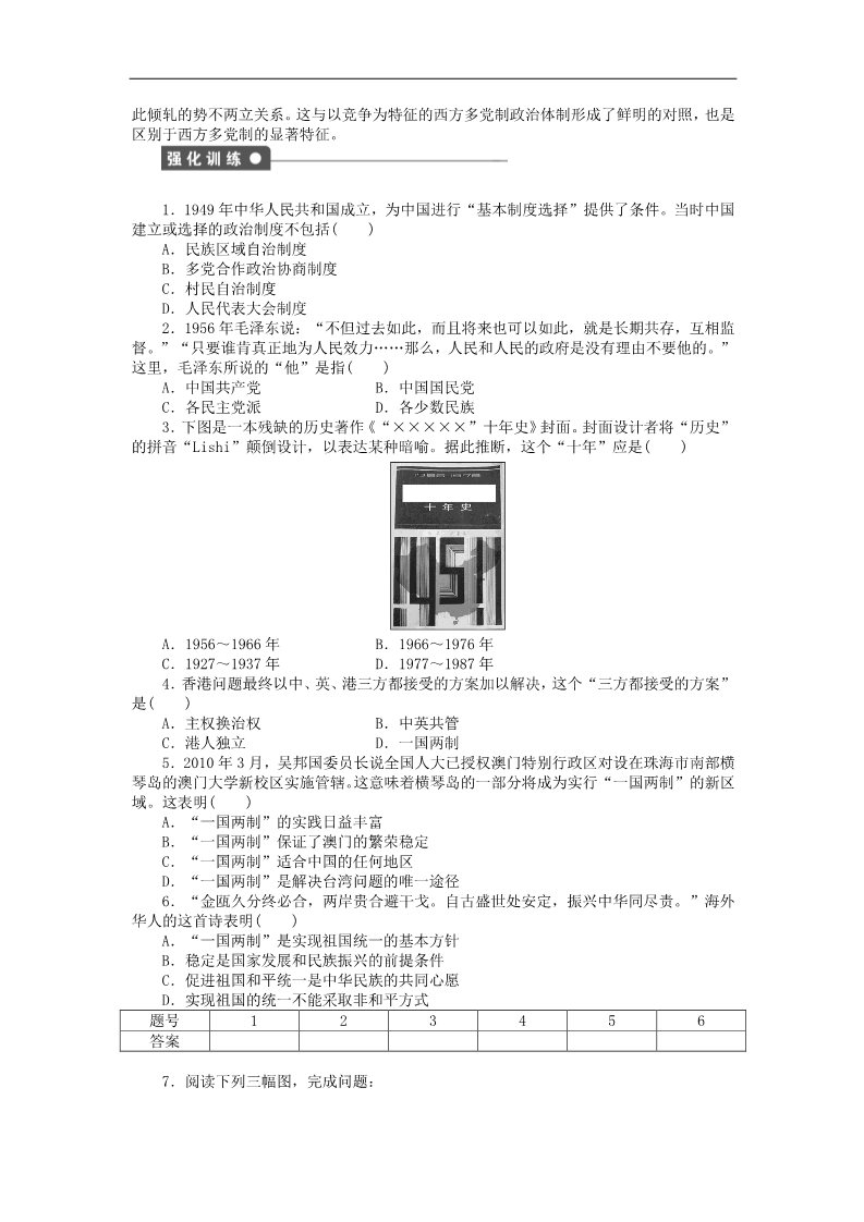 高中历史必修一2015-2016学年高中历史 第六单元 现代中国的政治建设与祖国统一单元学习小结 新人教版必修1第2页