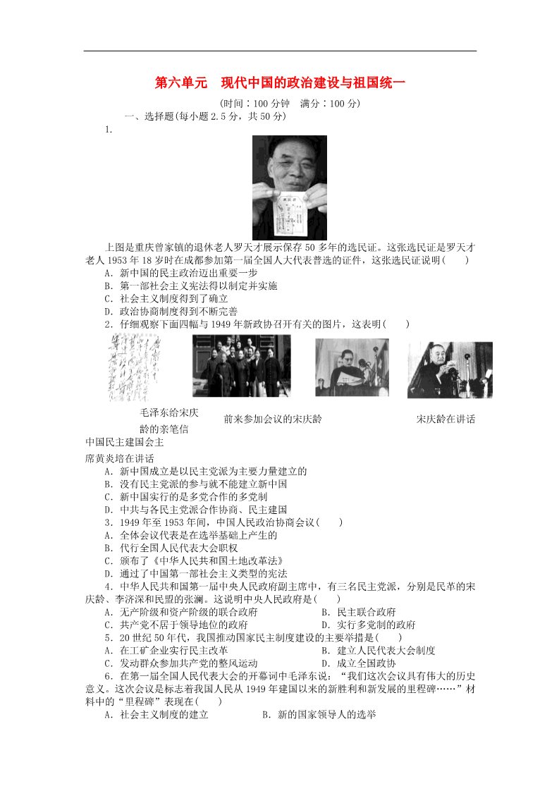 高中历史必修一2015-2016学年高中历史 第六单元 现代中国的政治建设与祖国统一单元检测卷 新人教版必修1第1页