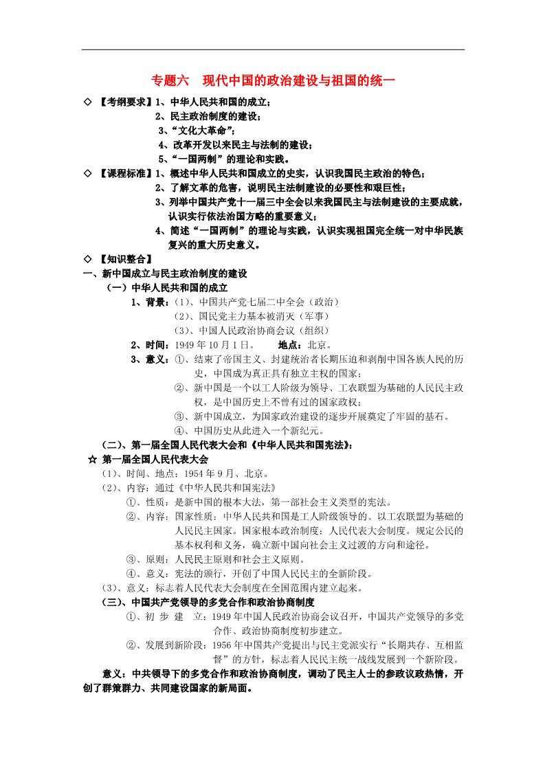 高中历史必修一高中历史 专题六 现代中国的政治建设与祖国的统一知识点汇编 新人教版必修1第1页