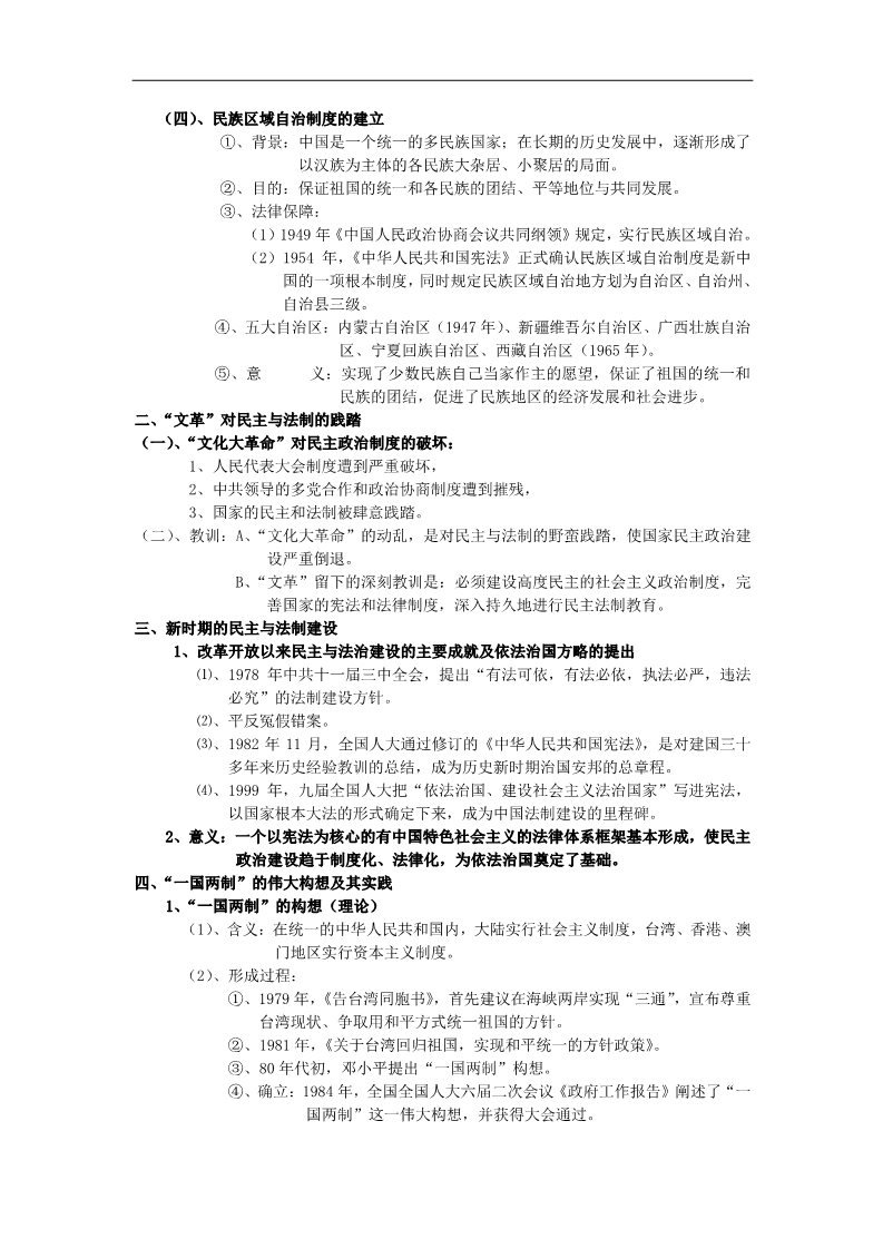 高中历史必修一高中历史 专题六 现代中国的政治建设与祖国的统一知识点汇编 新人教版必修1第2页