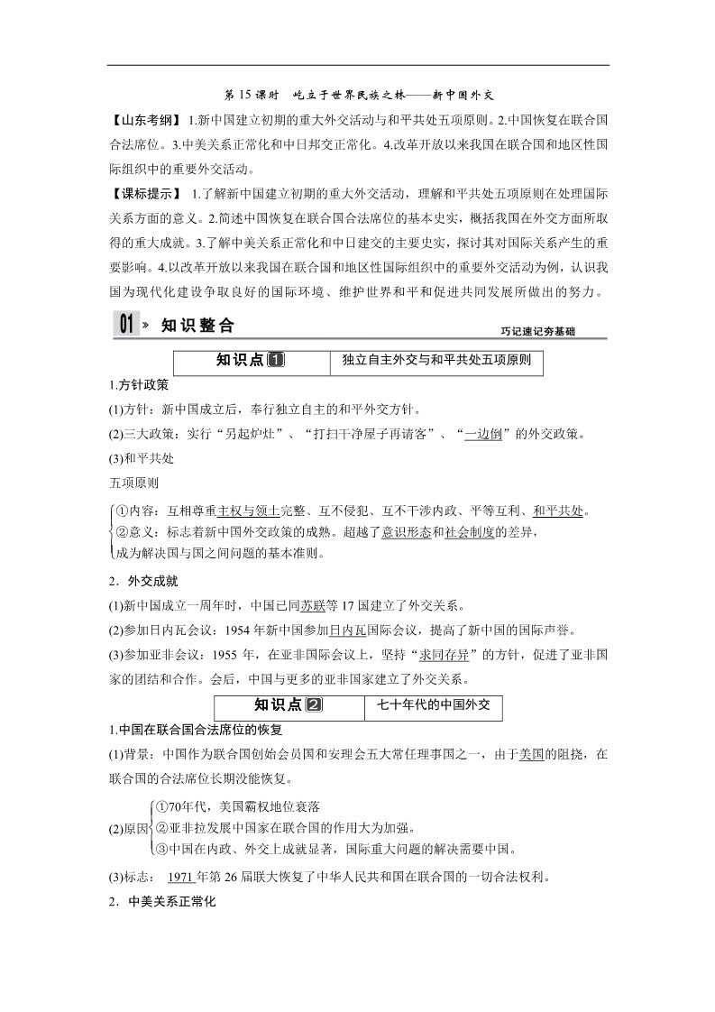 高中历史必修一一轮复习讲义（知识整合+聚焦重点+对接高考+限时规范训练） 人教版 必修一 第六单元 第15课时　屹立于世界民族之林——新中国外交第1页