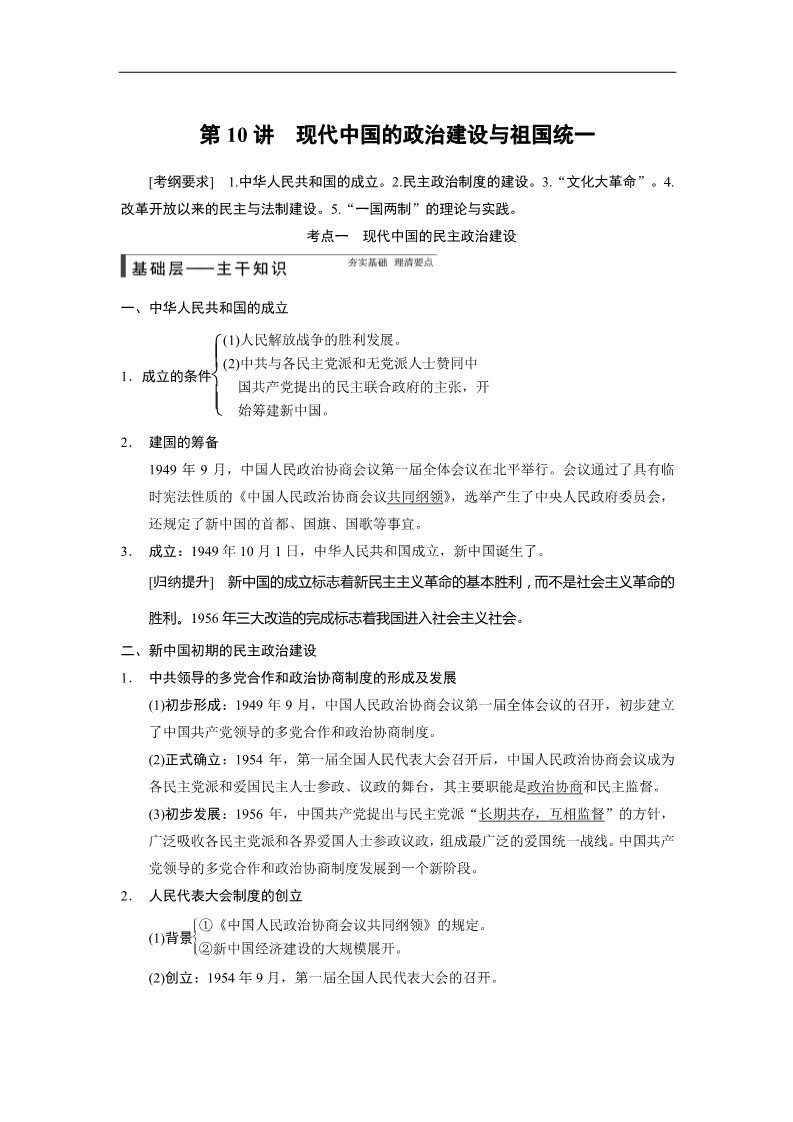 高中历史必修一步步高2015届高考历史（人教版）大一轮复习配套文档：第四单元 第10讲　现代中国的政治建设与祖国统一（共计18页，含答案解析）第1页