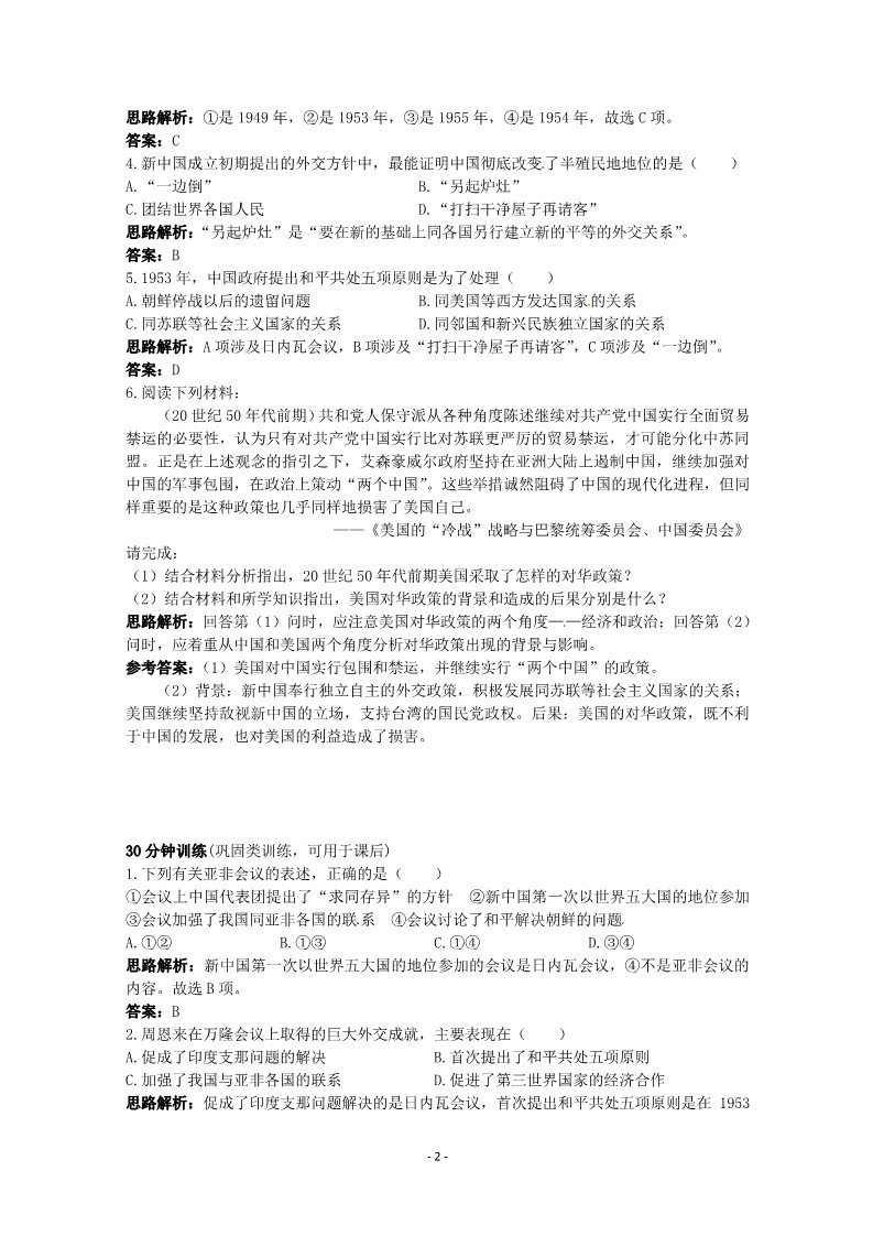 高中历史必修一高考历史专题课时训练：新中国初期的外交(人教版必修一）第2页