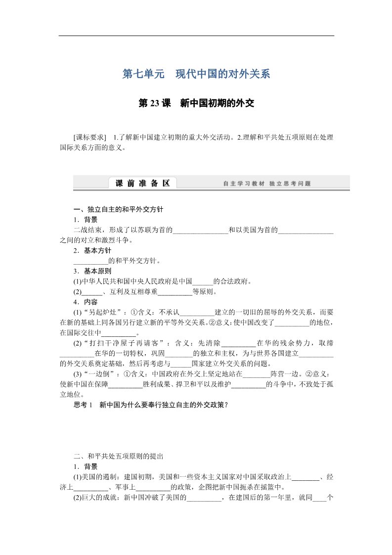 高中历史必修一高中历史学案：7.23 新中国初期的外交（人教版必修1）第1页