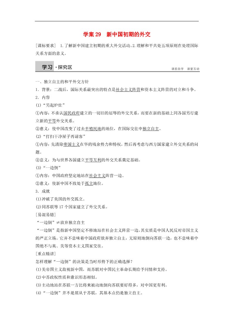 高中历史必修一高中历史 第七单元 29 新中国初期的外交学案 新人教版必修1第1页