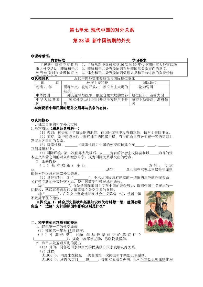 高中历史必修一高中历史 第七单元 第23课 新中国初期的外交学案（无答案）新人教版必修1第1页