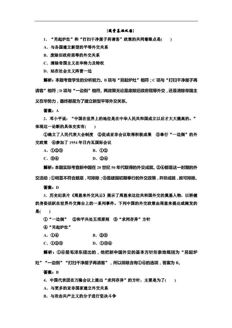 高中历史必修一第23课 新中国初期的外交 随堂基础巩固（人教版必修1）第1页