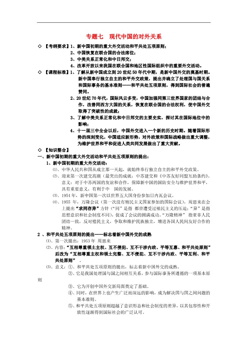 高中历史必修一高中历史 专题七 现代中国的对外关系知识点汇编 新人教版必修1第1页