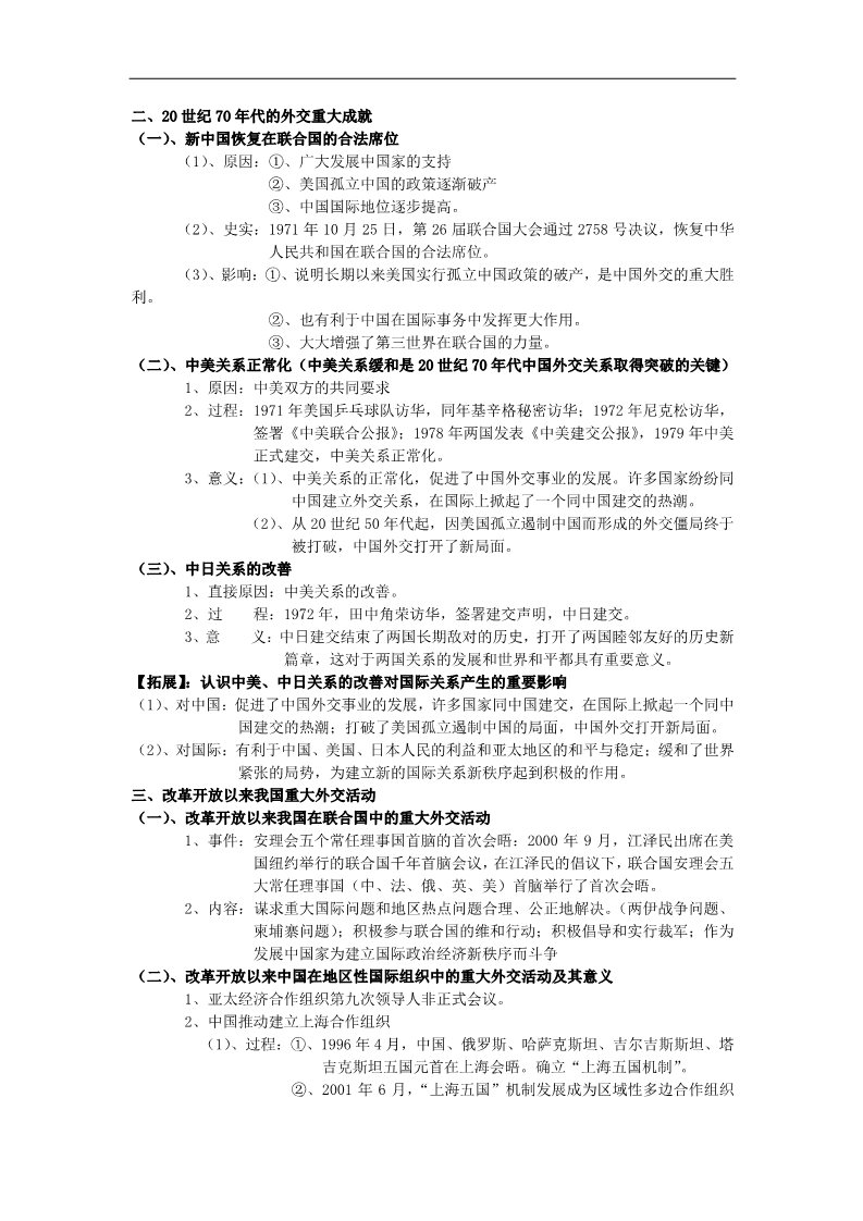高中历史必修一高中历史 专题七 现代中国的对外关系知识点汇编 新人教版必修1第2页