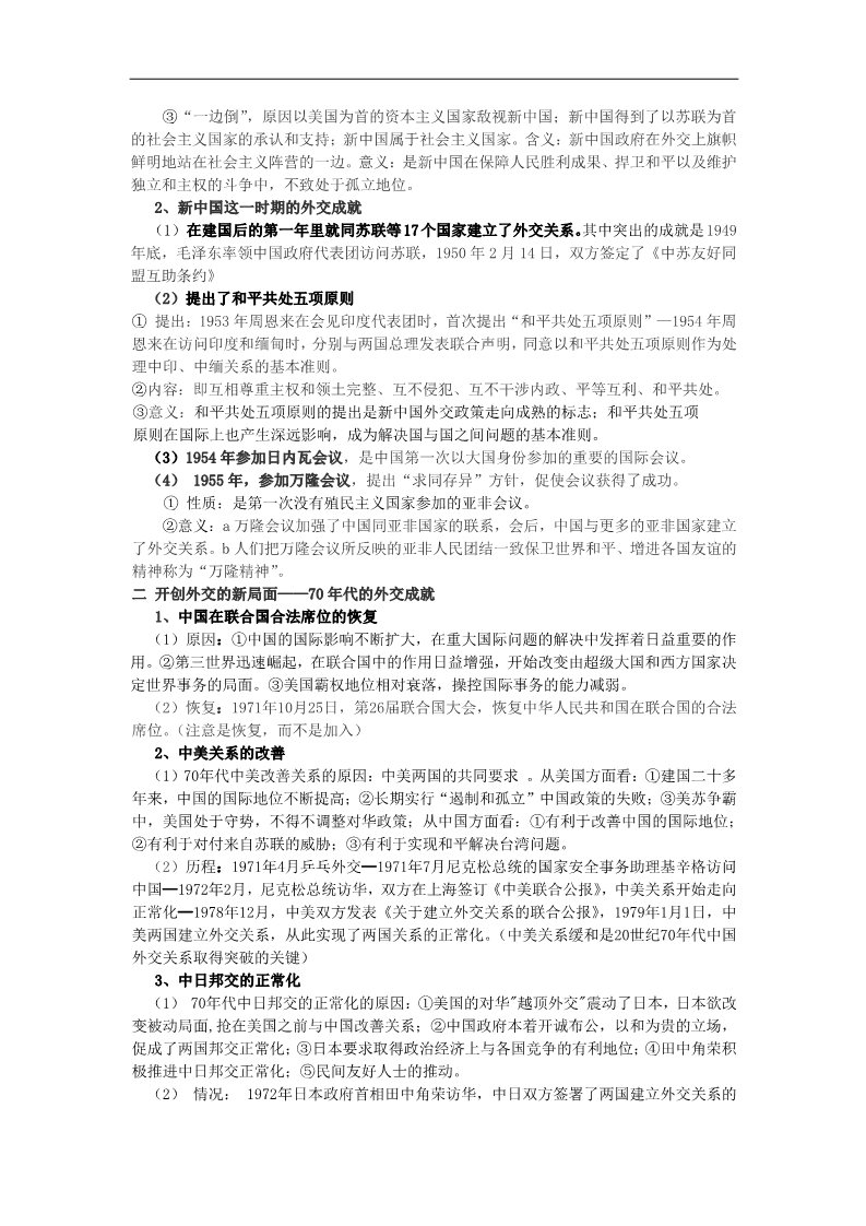 高中历史必修一高考历史一轮复习 （问题导读单+过关检测+真题回放+随堂演练）第七单元《现代中国的对外关系》导学案 新人教版必修1第2页