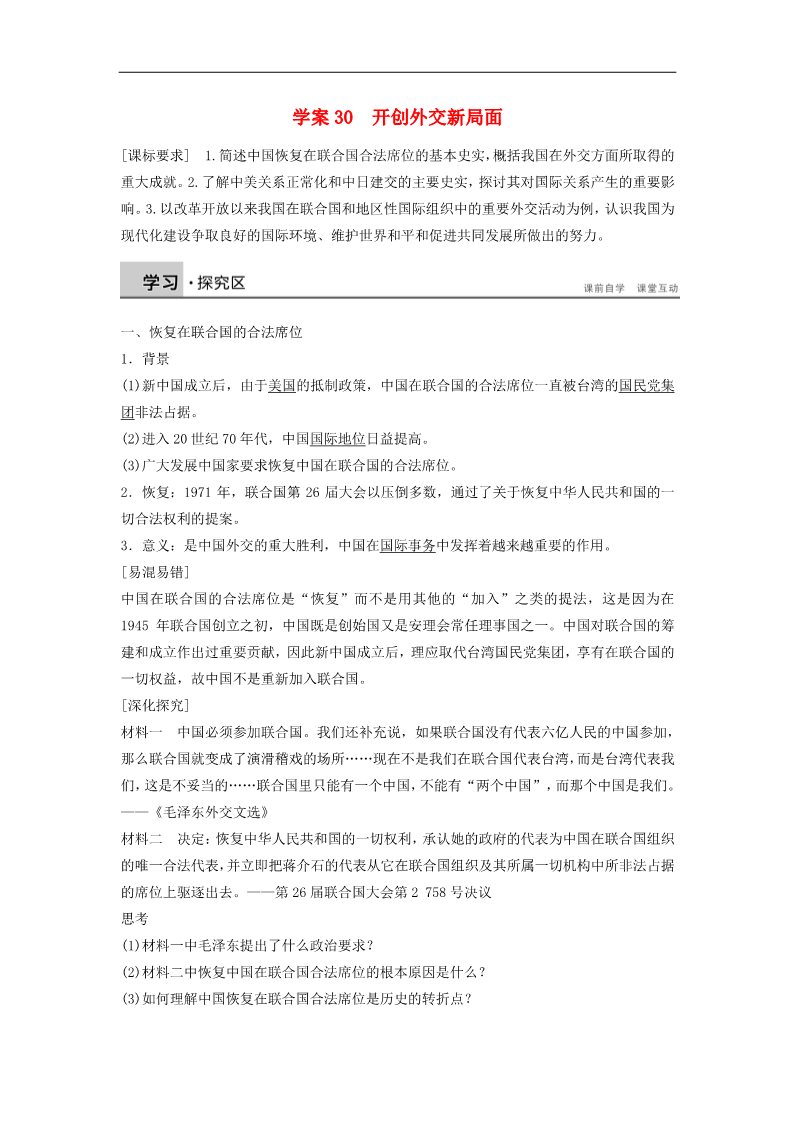 高中历史必修一2015-2016高中历史 第七单元 30 开创外交新局面学案 新人教版必修1第1页