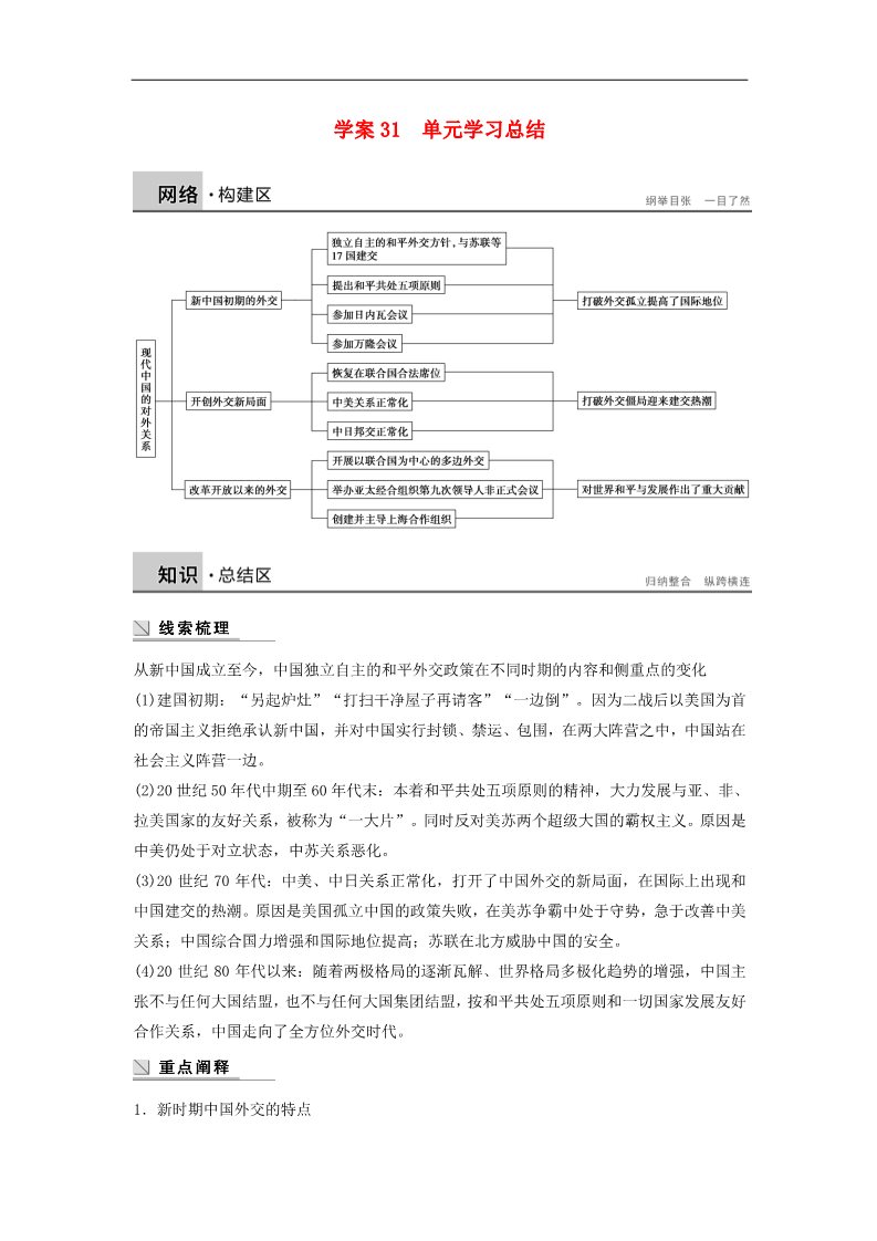 高中历史必修一高中历史 第七单元 现代中国的对外关系学案 新人教版必修1第1页