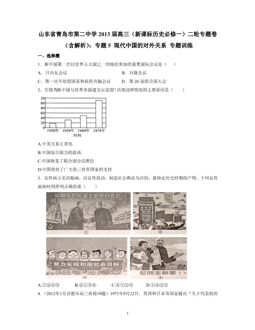高中历史必修一2013届高三（新课标历史必修一）专题卷：专题5 现代中国的对外关系第1页