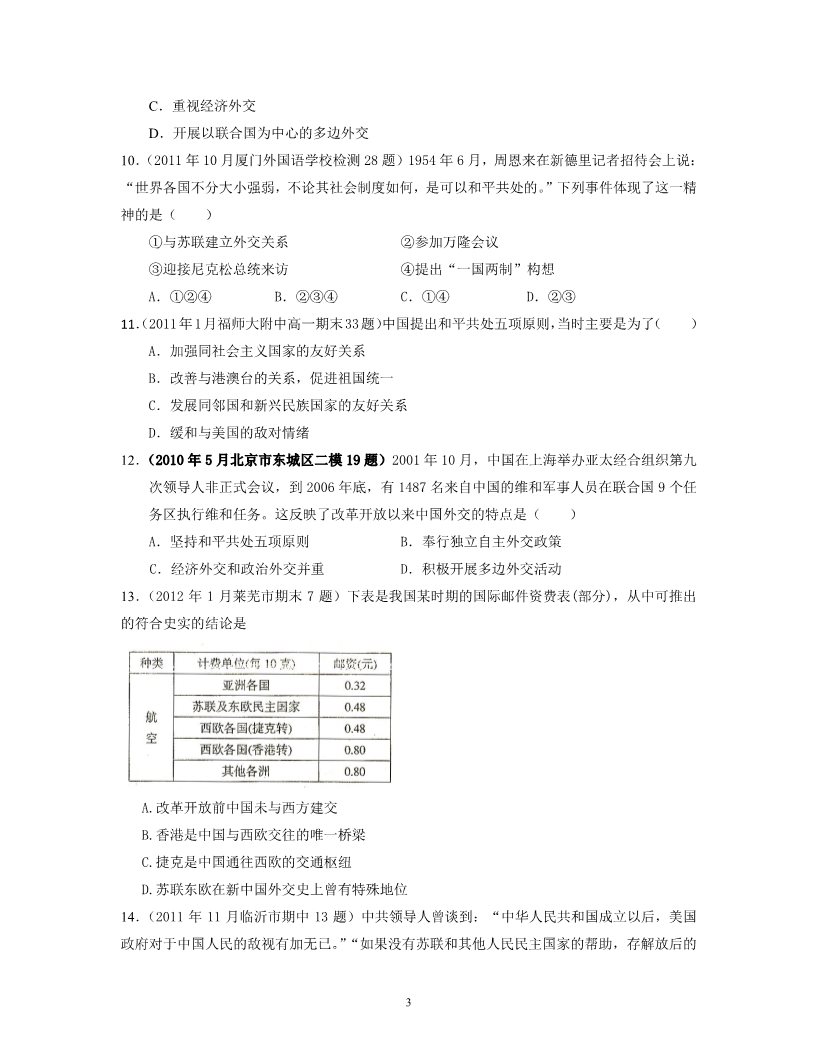 高中历史必修一2013届高三（新课标历史必修一）专题卷：专题5 现代中国的对外关系第3页