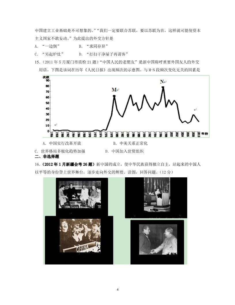 高中历史必修一2013届高三（新课标历史必修一）专题卷：专题5 现代中国的对外关系第4页