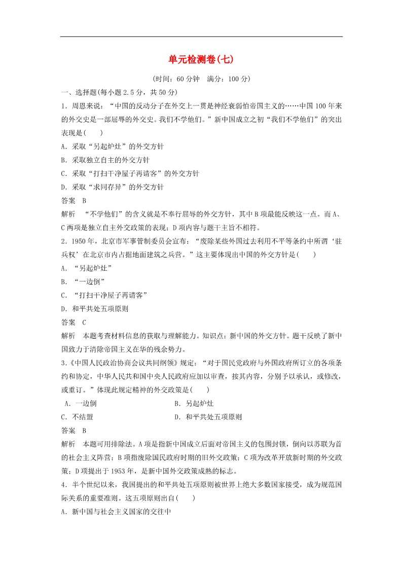 高中历史必修一2015-2016高中历史 第七单元 现代中国的对外关系 单元检测卷学案 新人教版必修1第1页