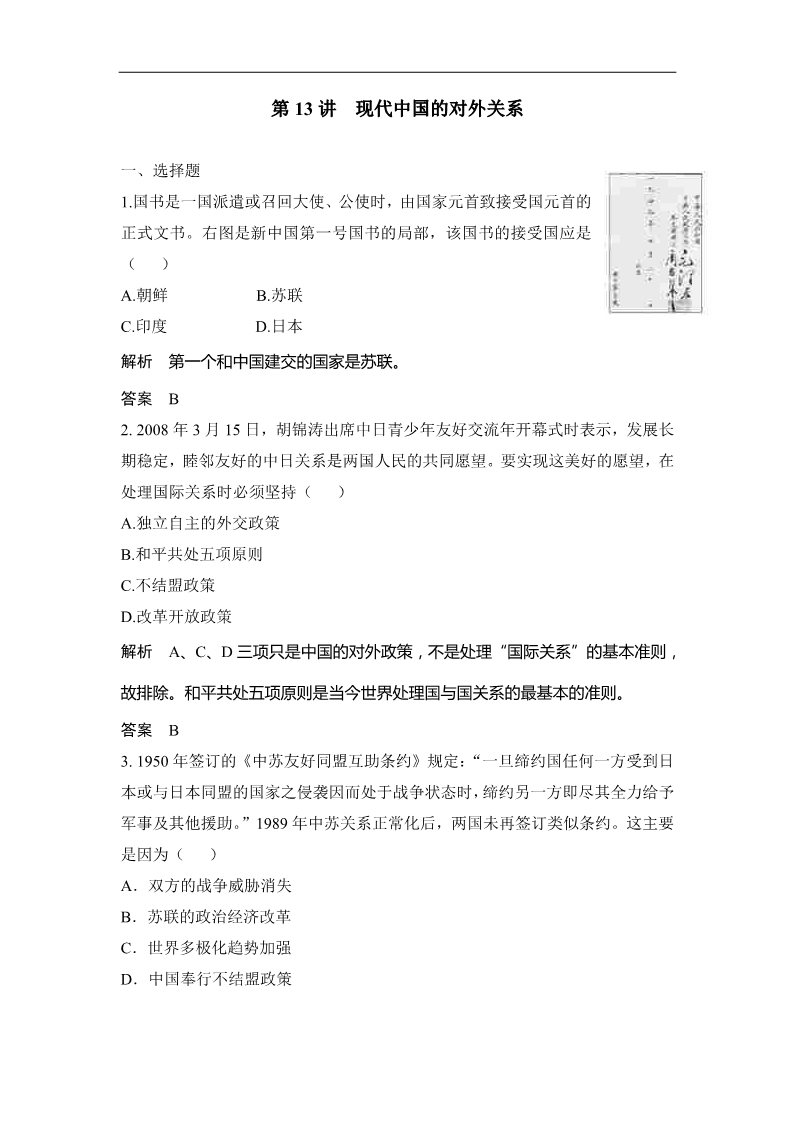 高中历史必修一（人教版）高考历史大一轮复习试题（含解析） 第13讲 现代中国的对外关系（必修1） Word版含答案第1页