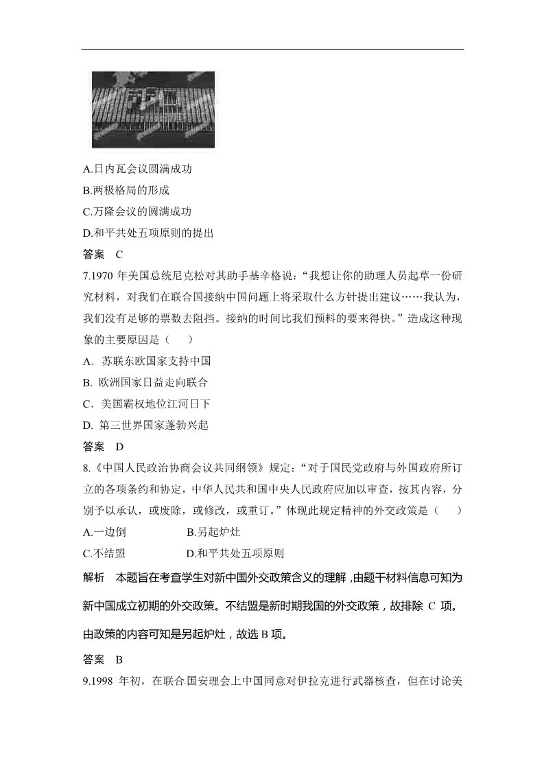 高中历史必修一（人教版）高考历史大一轮复习试题（含解析） 第13讲 现代中国的对外关系（必修1） Word版含答案第3页