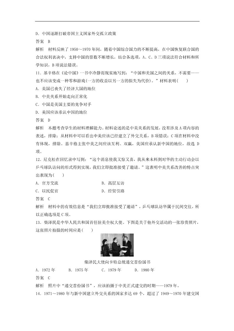 高中历史必修一高中历史 第七单元 现代中国的对外关系 单元检测卷学案 新人教版必修1第4页