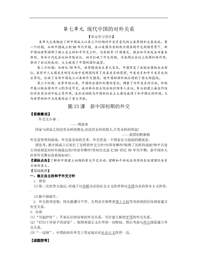 高中历史必修一2015版人教版必修一 第七单元 现代中国的对外关系第1页