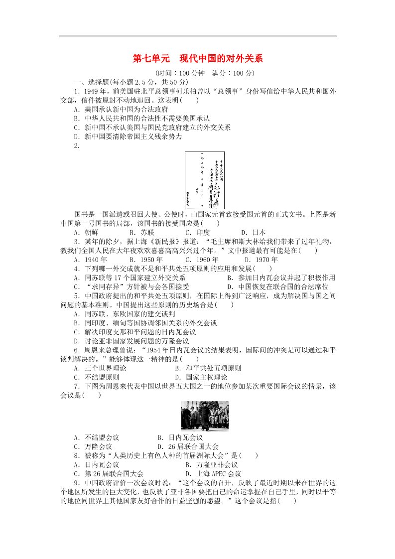 高中历史必修一2015-2016学年高中历史 第七单元 现代中国的对外关系单元检测卷 新人教版必修1第1页