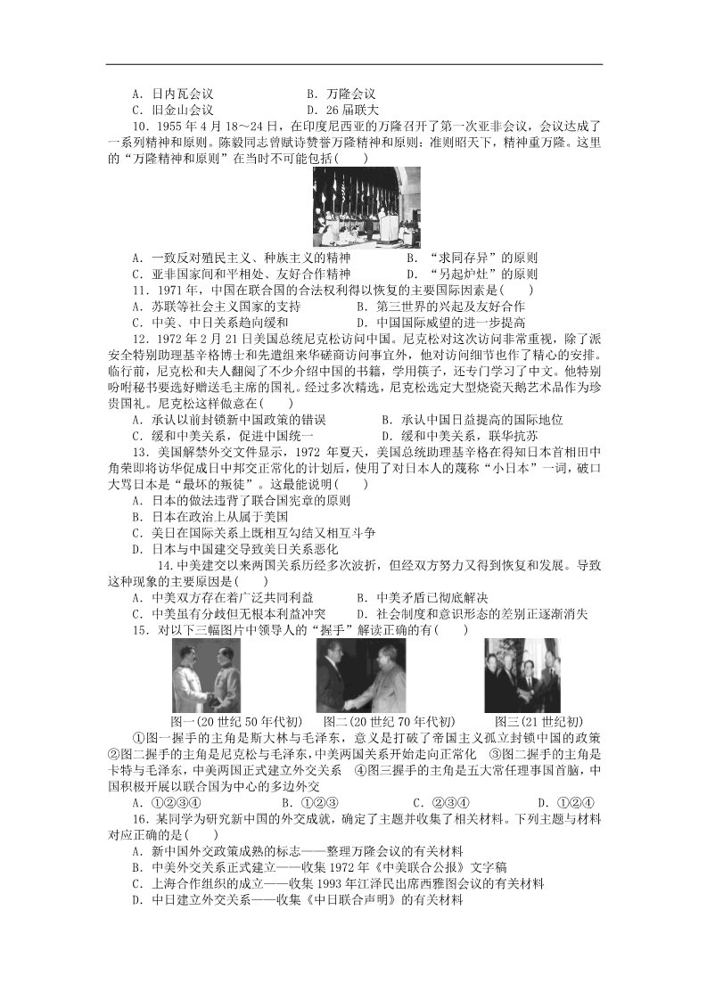 高中历史必修一2015-2016学年高中历史 第七单元 现代中国的对外关系单元检测卷 新人教版必修1第2页