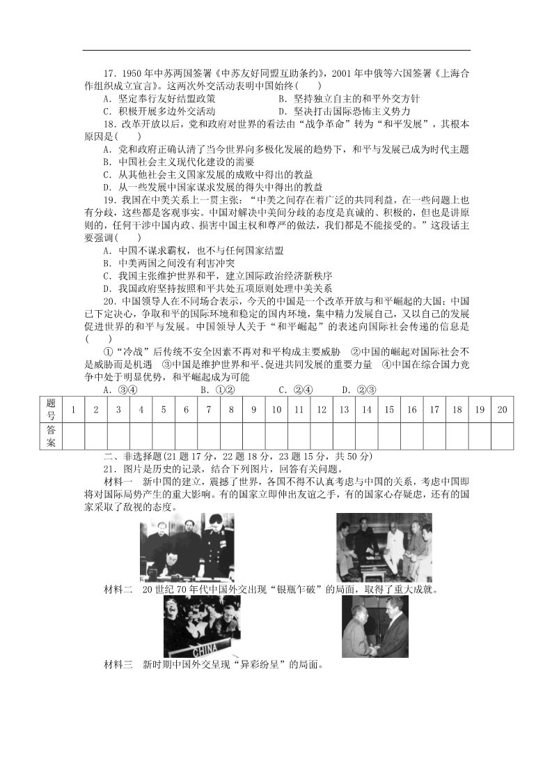 高中历史必修一2015-2016学年高中历史 第七单元 现代中国的对外关系单元检测卷 新人教版必修1第3页