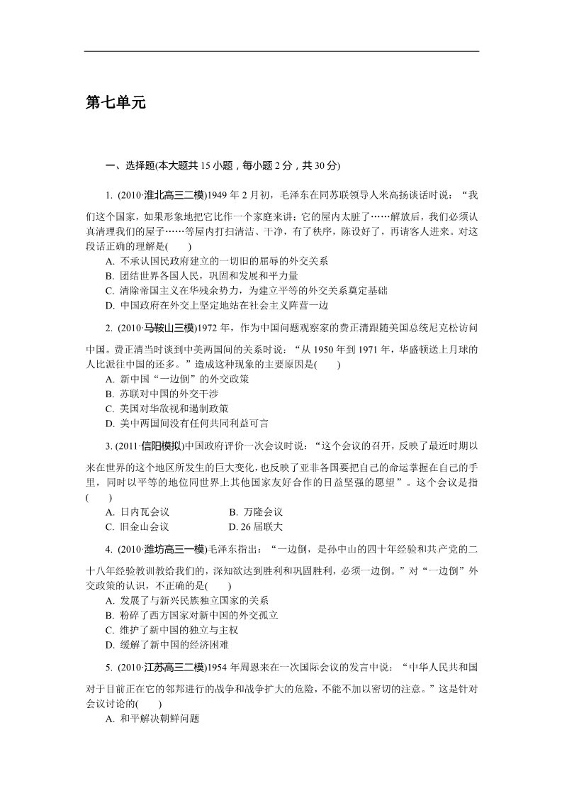 高中历史必修一必修1第七单元 现代中国的对外关系（巩固测评）第1页