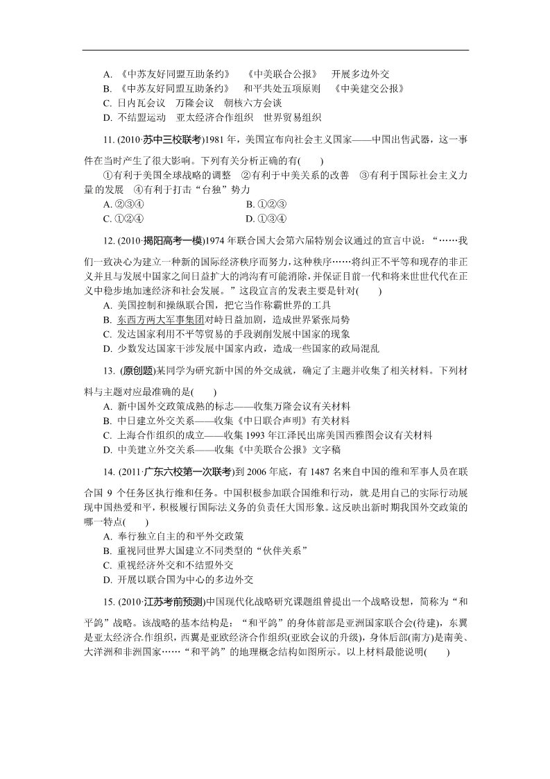 高中历史必修一必修1第七单元 现代中国的对外关系（巩固测评）第3页