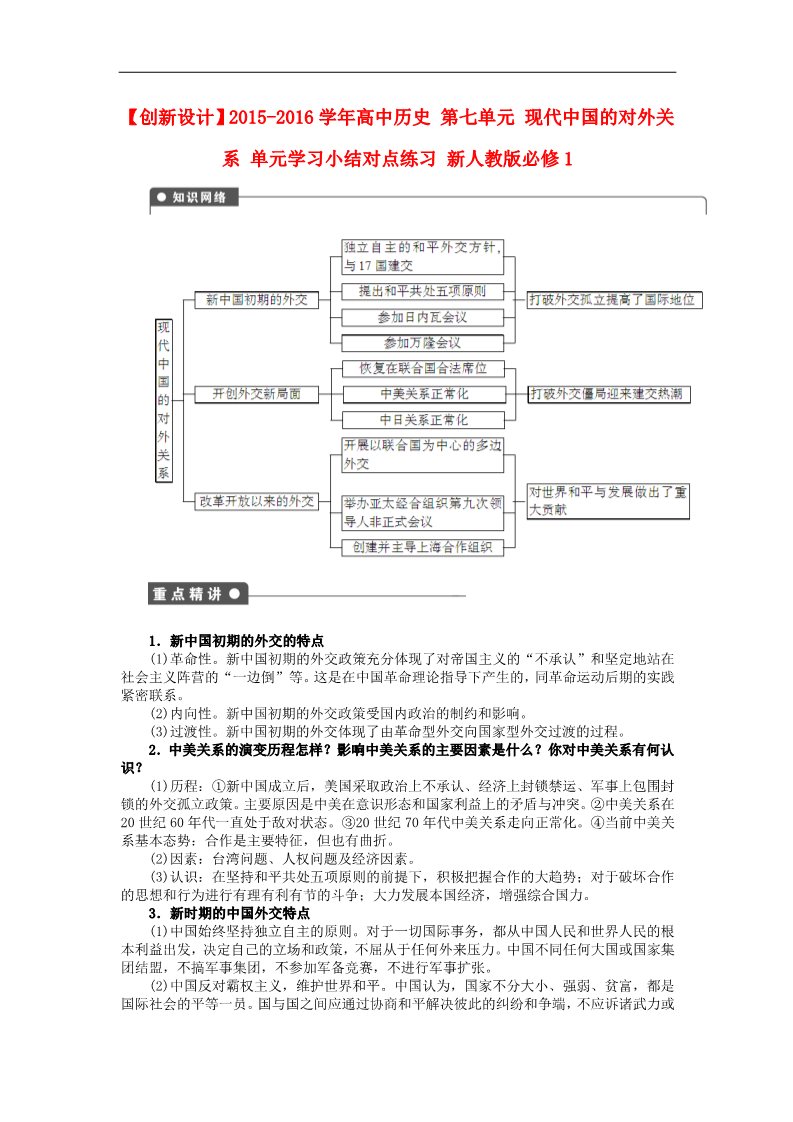 高中历史必修一2015-2016学年高中历史 第七单元 现代中国的对外关系 单元学习小结对点练习 新人教版必修1第1页