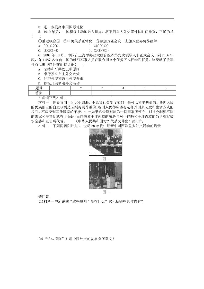 高中历史必修一2015-2016学年高中历史 第七单元 现代中国的对外关系 单元学习小结对点练习 新人教版必修1第3页
