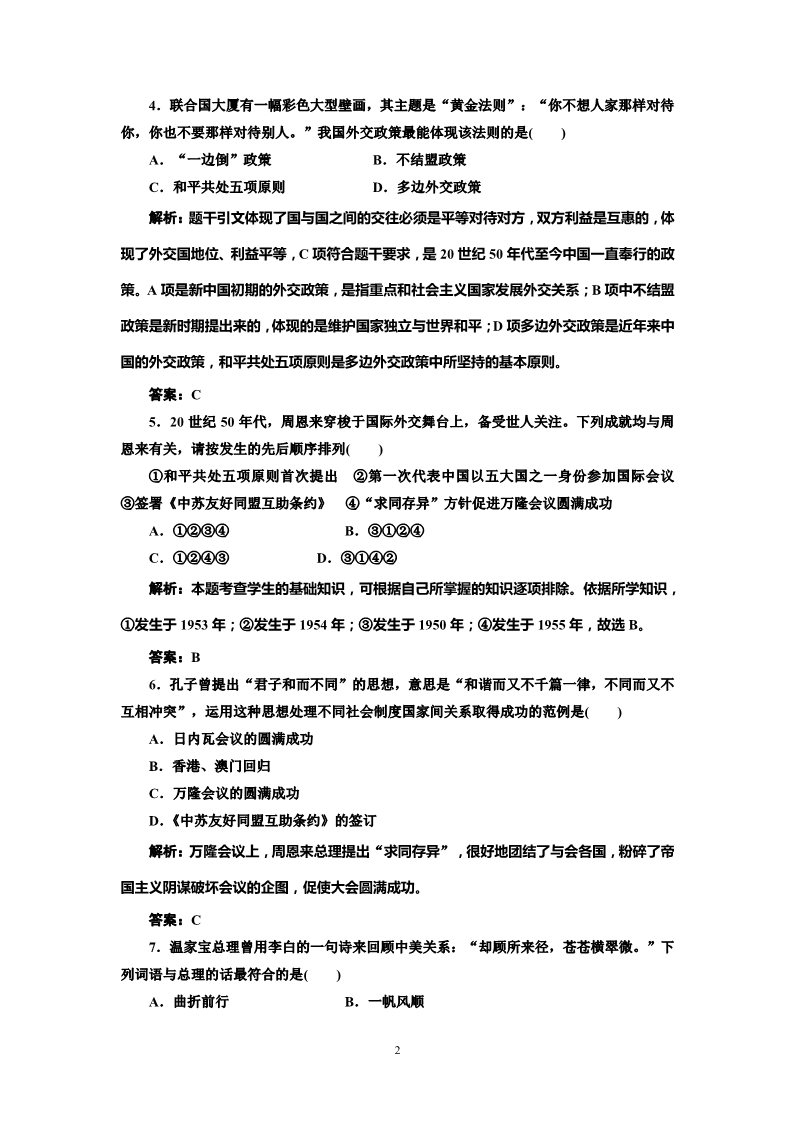 高中历史必修一高中历史必修一第7单元 单元小结知识整合与阶段检测 阶段质量检测第2页