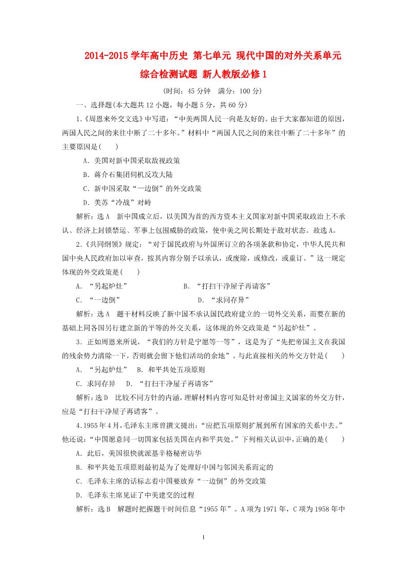 高中历史必修一2014-2015学年高中历史 第7单元 现代中国的对外关系单元综合检测试题 新人教版必修1第1页