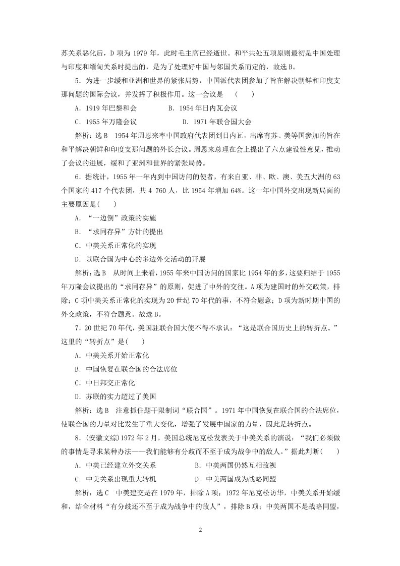 高中历史必修一2014-2015学年高中历史 第7单元 现代中国的对外关系单元综合检测试题 新人教版必修1第2页