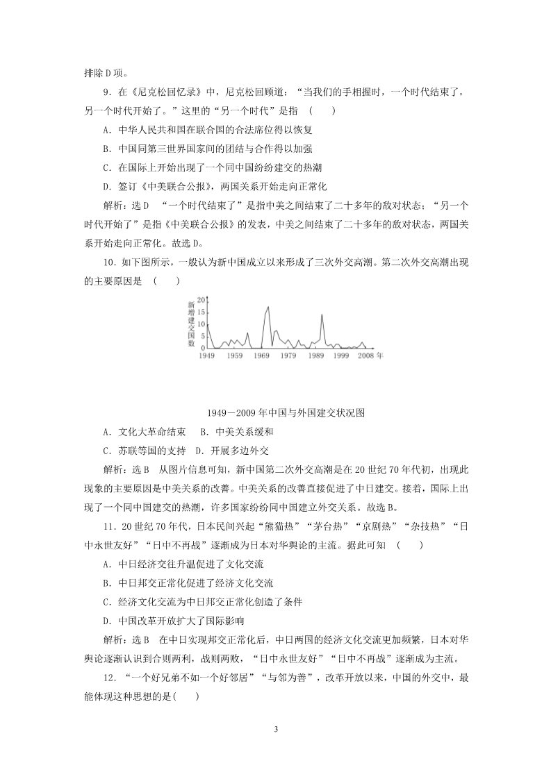 高中历史必修一2014-2015学年高中历史 第7单元 现代中国的对外关系单元综合检测试题 新人教版必修1第3页