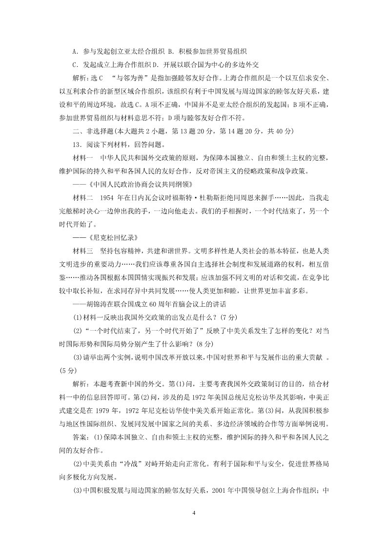 高中历史必修一2014-2015学年高中历史 第7单元 现代中国的对外关系单元综合检测试题 新人教版必修1第4页
