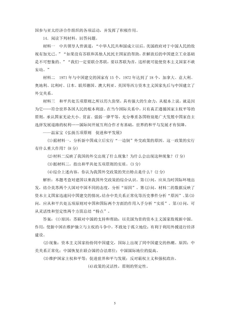 高中历史必修一2014-2015学年高中历史 第7单元 现代中国的对外关系单元综合检测试题 新人教版必修1第5页