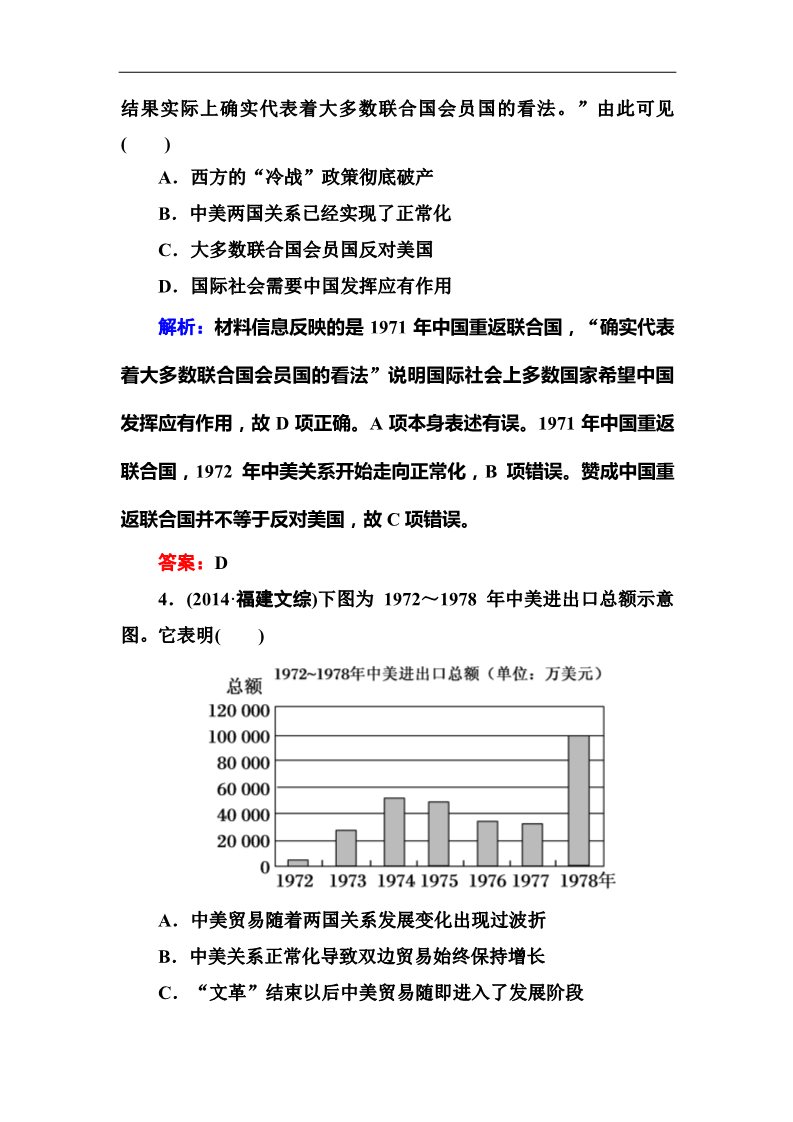 高中历史必修一2017高考人教版新课标历史大一轮复习配套练习：第21讲　现代中国的对外关系 Word版含解析第3页