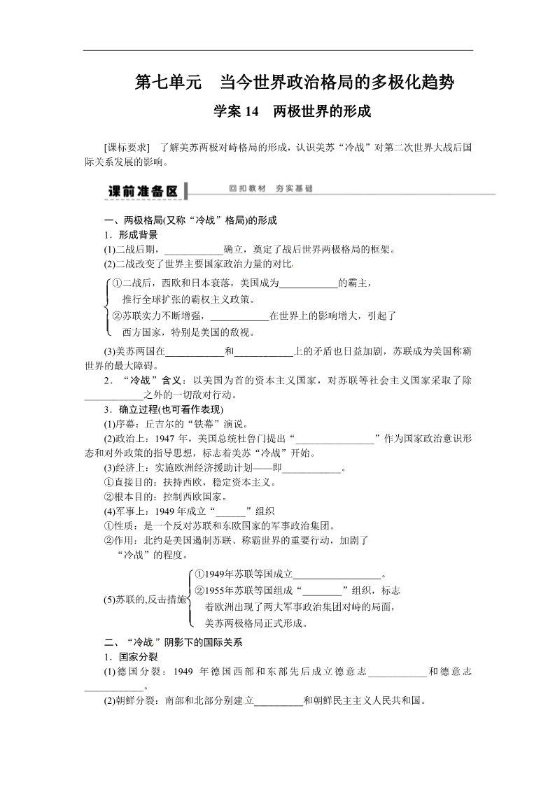 高中历史必修一步步高2015届高考历史（人教版）大一轮复习配套导学案：第七单元  学案14　两极世界的形成（含答案解析）第1页