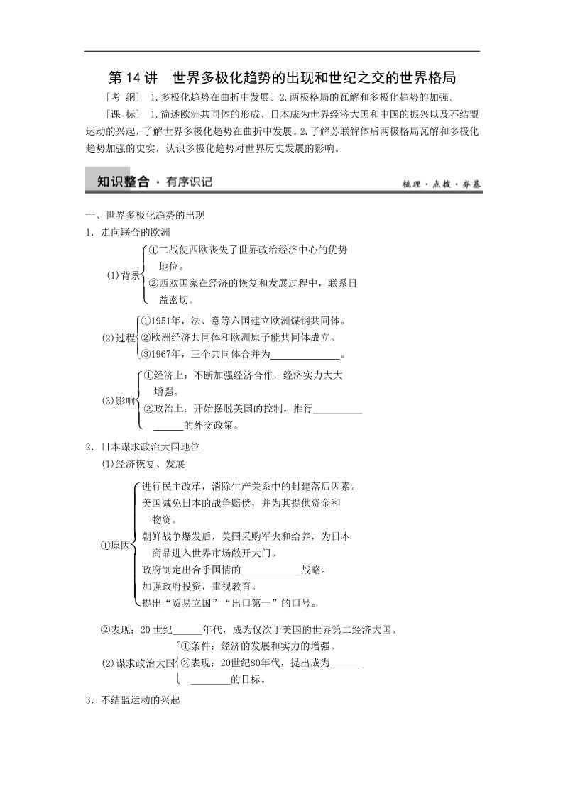 高中历史必修一第14讲世界多极化趋势的出现和世纪之交的世界格局第1页