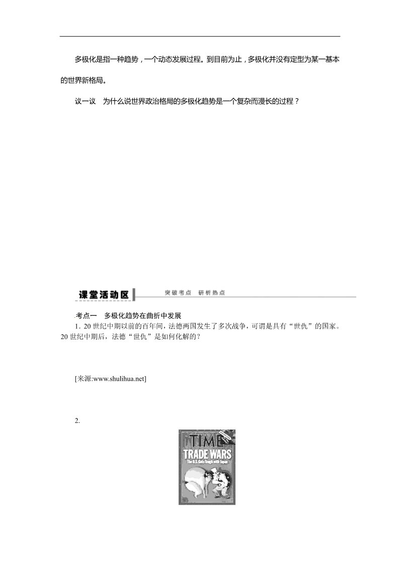 高中历史必修一步步高2015届高考历史（人教版）大一轮复习配套导学案：第七单元  学案15　世界多极化趋势的出现和世纪之交的世界格局（含答案解析）第4页