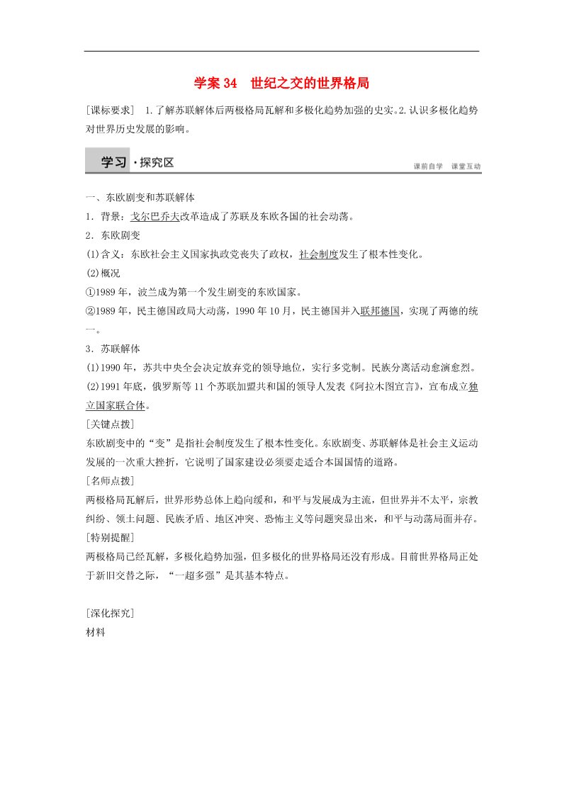 高中历史必修一高中历史 第八单元 34 世纪之交的世界格局学案 新人教版必修1第1页