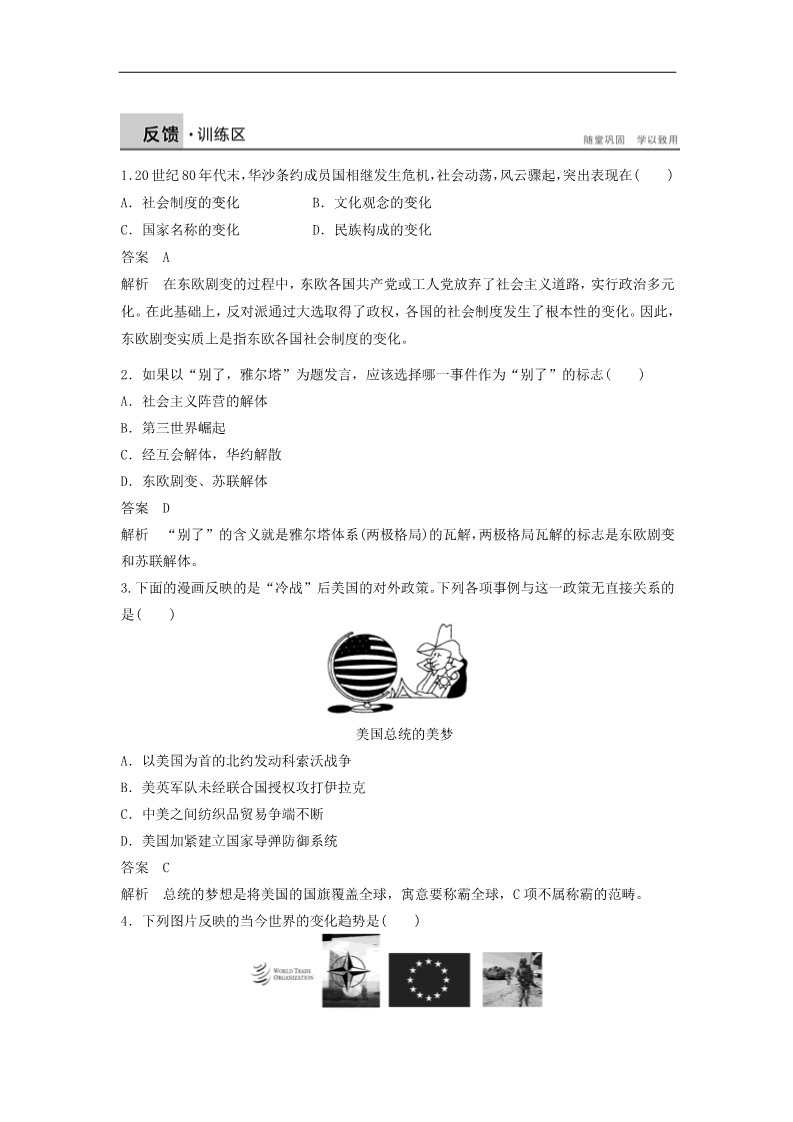 高中历史必修一高中历史 第八单元 34 世纪之交的世界格局学案 新人教版必修1第4页