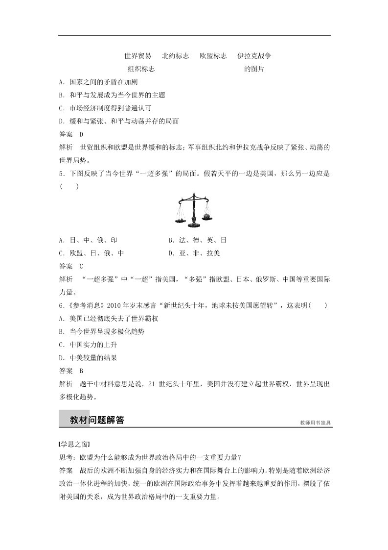 高中历史必修一高中历史 第八单元 34 世纪之交的世界格局学案 新人教版必修1第5页